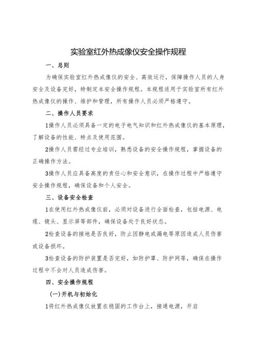 2025新版《实验室红外热成像仪安全操作规程》.docx