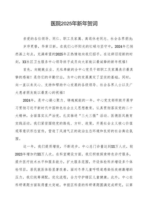 社区卫生服务中心2025年新年致辞.docx