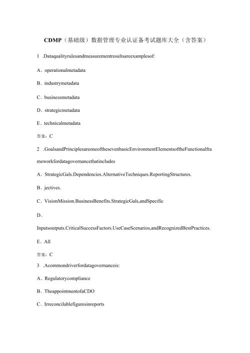 CDMP（基础级）数据管理专业认证备考试题库大全（含答案）.docx