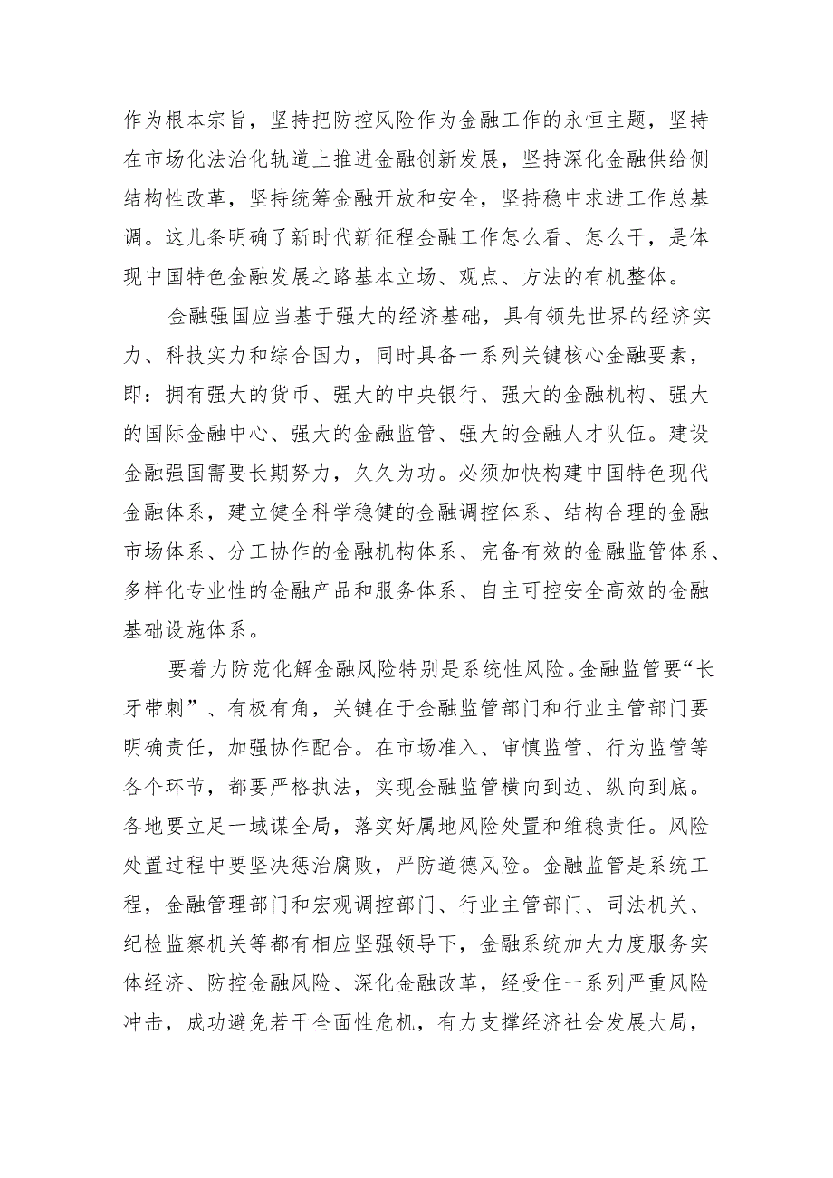 推动金融高质量发展专题研讨心得体会范文八篇供参考.docx_第2页