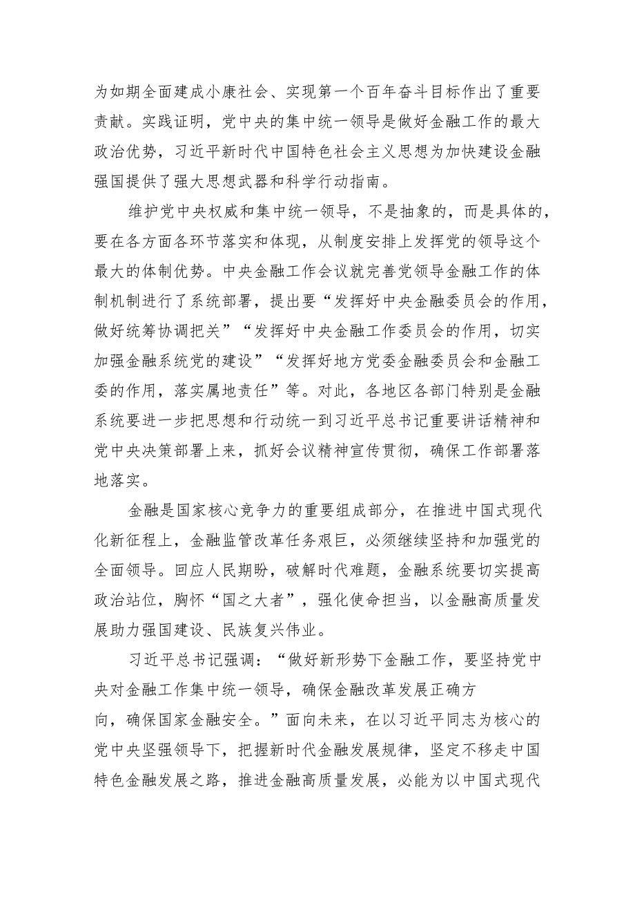 推动金融高质量发展专题研讨心得体会范文八篇供参考.docx_第3页