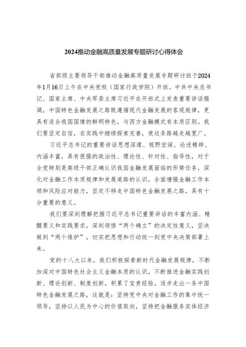 推动金融高质量发展专题研讨心得体会范文八篇供参考.docx