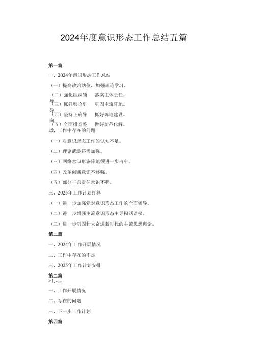 五篇2024年度意识形态工作总结.docx