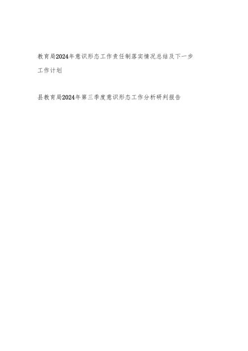 2024年度教育局党委意识形态工作责任制落实情况总结及下一步工作计划.docx