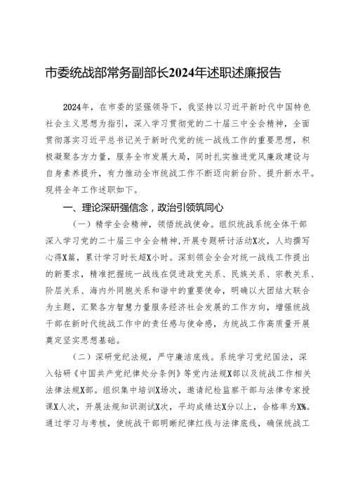 市委统战部常务副部长2024年述职述廉报告.docx