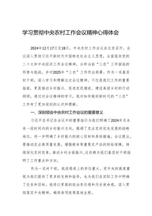 八篇村干部学习2024年中央农村工作会议精神的心得感悟.docx