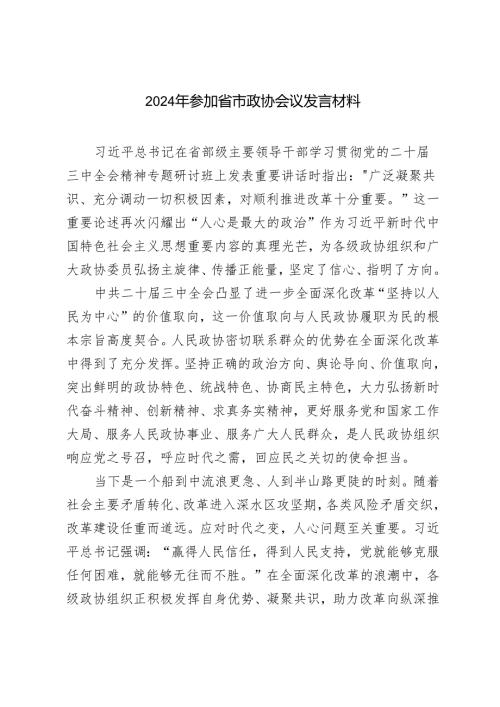 2篇 2024年 参加省市政协会议发言材料.docx