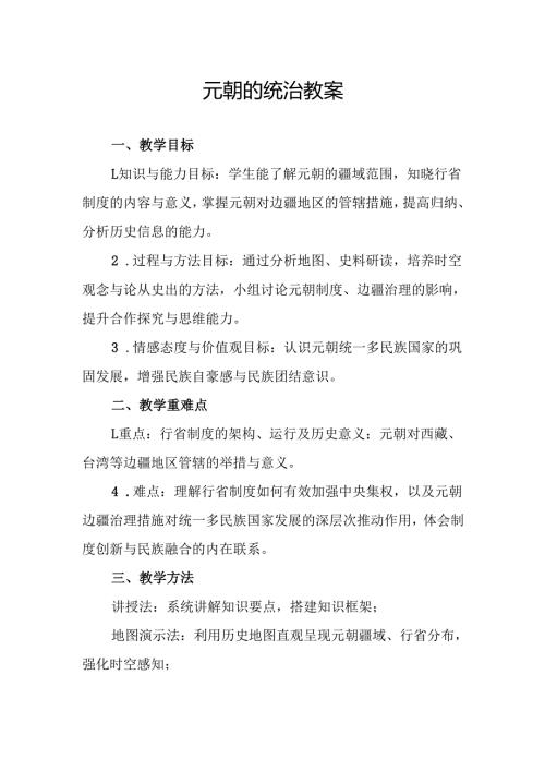 元朝的统治教案.docx