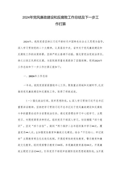 2024年党风廉政建设和反腐败工作总结及下一步工作打算.docx