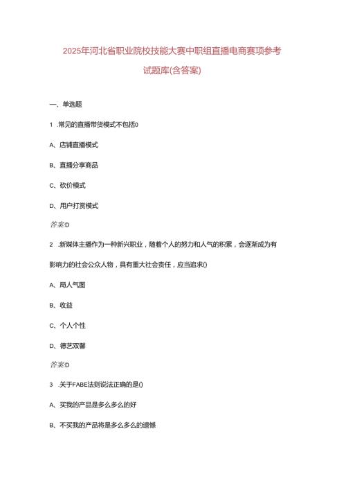 2025年河北省职业院校技能大赛中职组直播电商赛项参考试题库（含答案）.docx