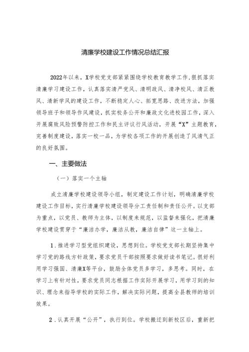 清廉学校建设工作情况总结汇报（共9篇）.docx