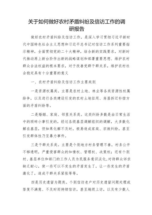 关于如何做好农村矛盾纠纷及信访工作的调研报告1.docx