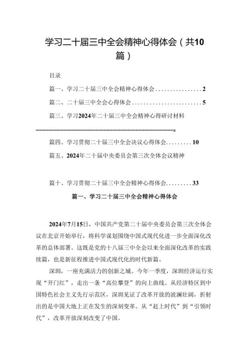 10篇学习二十届三中全会精神心得体会模板.docx