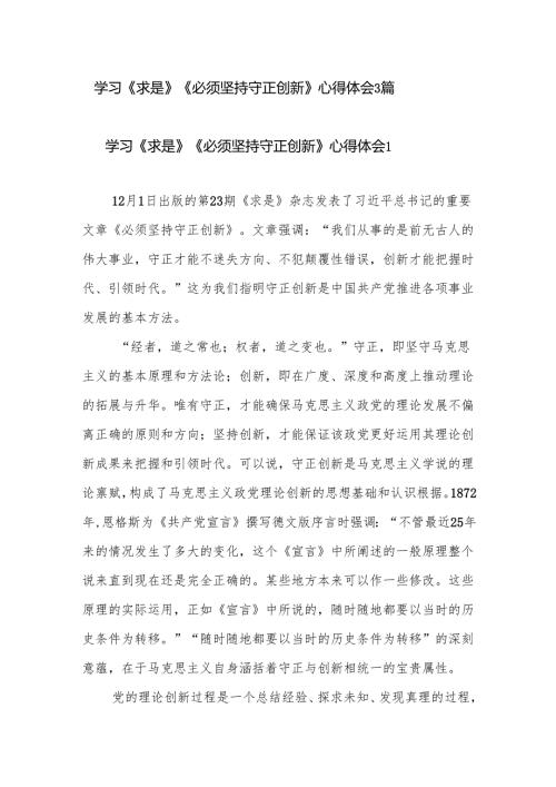 《求是》杂志《必须坚持守正创新》学习心得体会3篇.docx