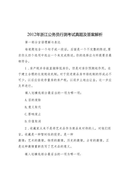2012年浙江公务员行测考试真题及答案解析.docx