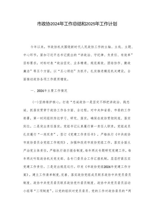 市政协2024年工作总结和2025年工作计划.docx