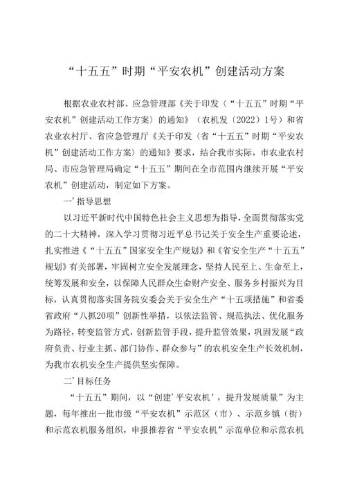 “十五五”时期“平安农机”创建活动方案.docx