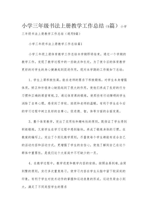 小学三年级书法上册教学工作总结（9篇）.docx
