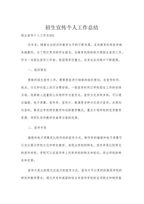 招生宣传个人工作总结.docx