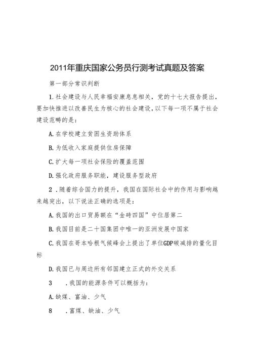 2011年重庆国家公务员行测考试真题及答案.docx