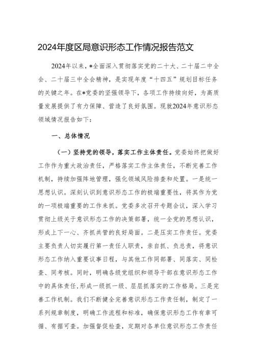 2024年度机关意识形态工作情况报告范文.docx