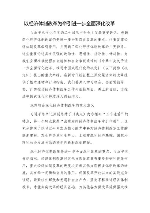 以经济体制改革为牵引进一步全面深化改革1.docx