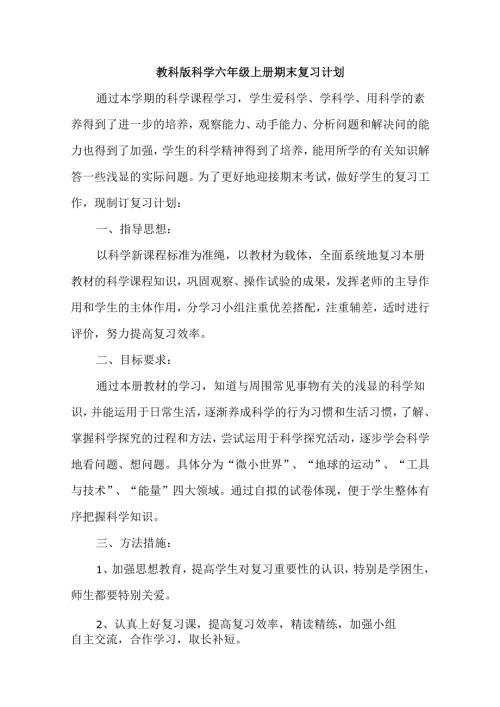 教科版科学六年级上册期末复习计划.docx