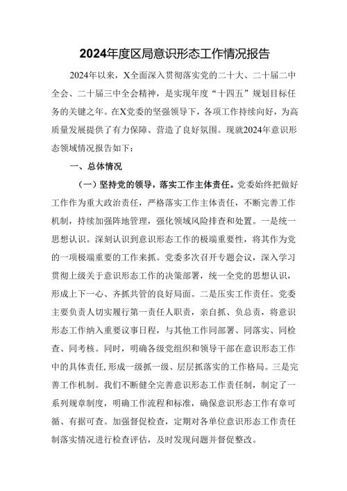 2024年度区局意识形态工作情况报告.docx