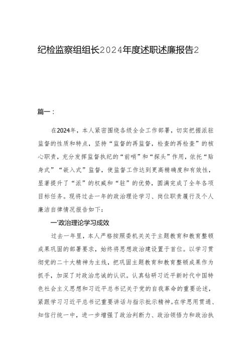 纪检监察组组长2024年度述职述廉报告2篇.docx