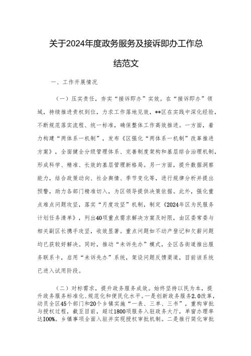 2024年度政务服务及接诉即办工作总结范文.docx