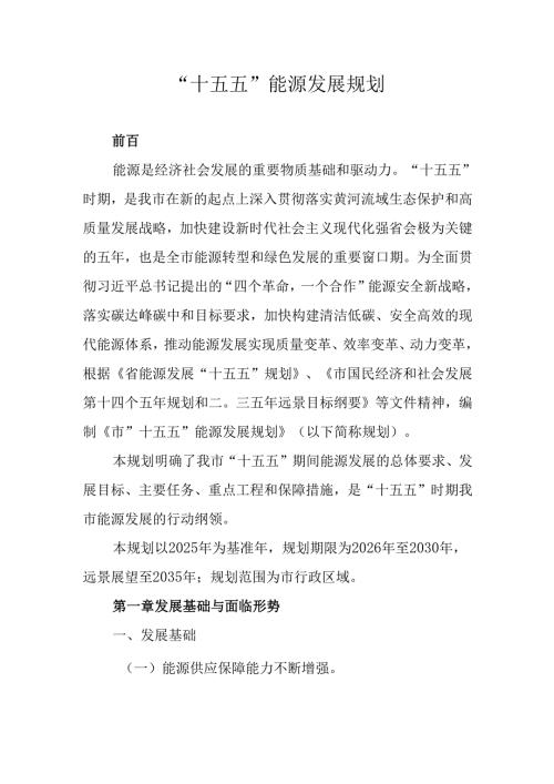 “十五五”能源发展规划.docx