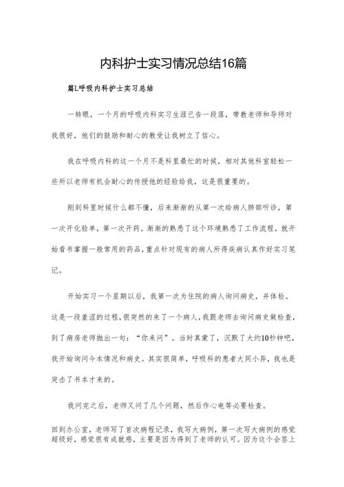 内科护士实习情况总结16篇.docx