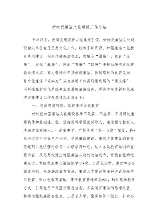 新时代廉洁文化建设工作总结.docx