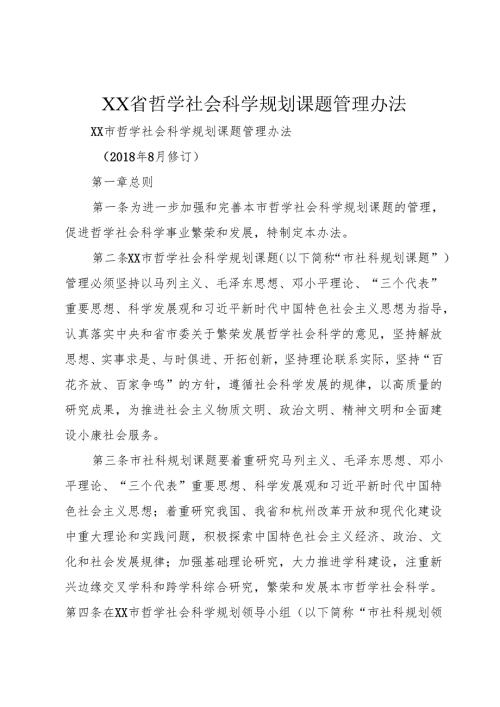 XX省哲学社会科学规划课题管理办法_2.docx
