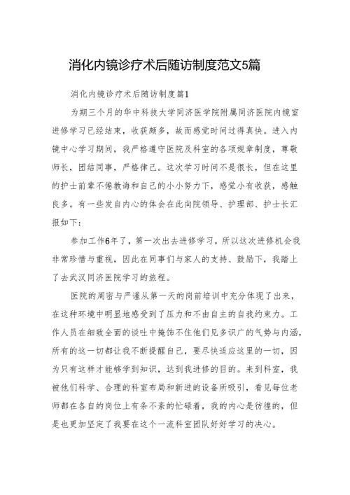 消化内镜诊疗术后随访制度范文5篇.docx