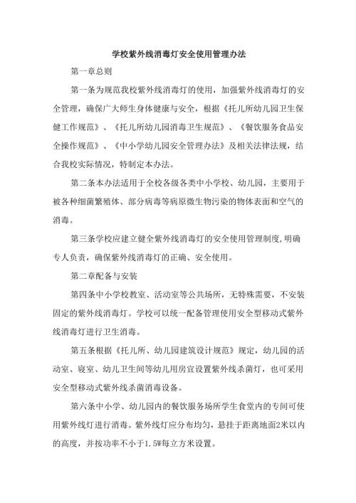 学校紫外线消毒灯安全使用管理办法.docx