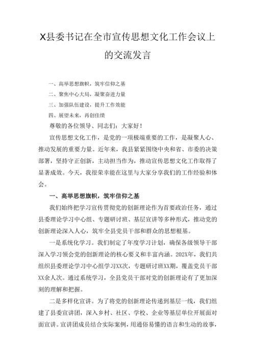 X县委书记在全市宣传思想文化工作会议上的交流发言.docx