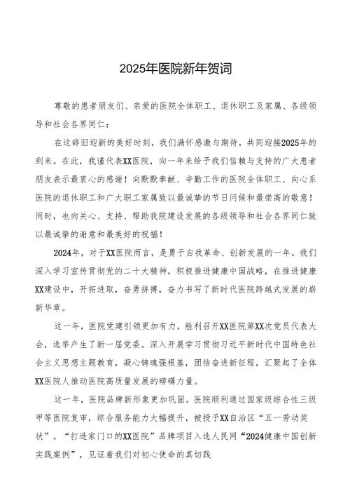 医院院长2025年元旦贺词六篇.docx