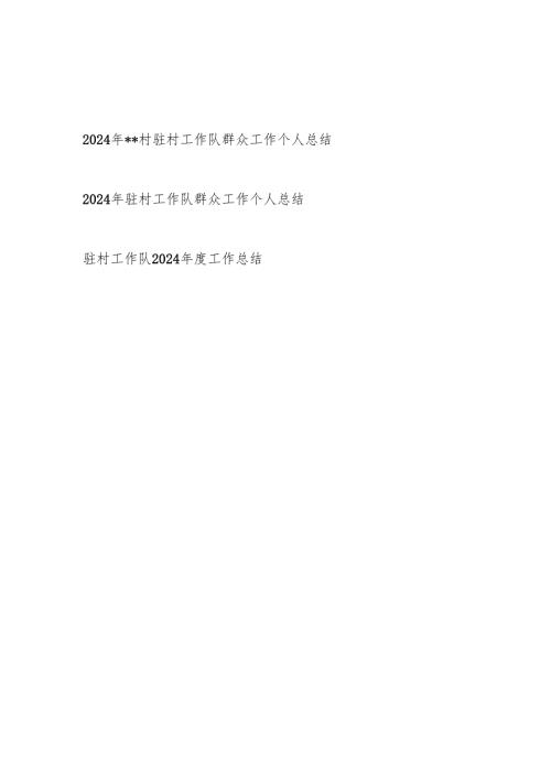2024年某村驻村工作队群众工作个人工作总结3篇.docx
