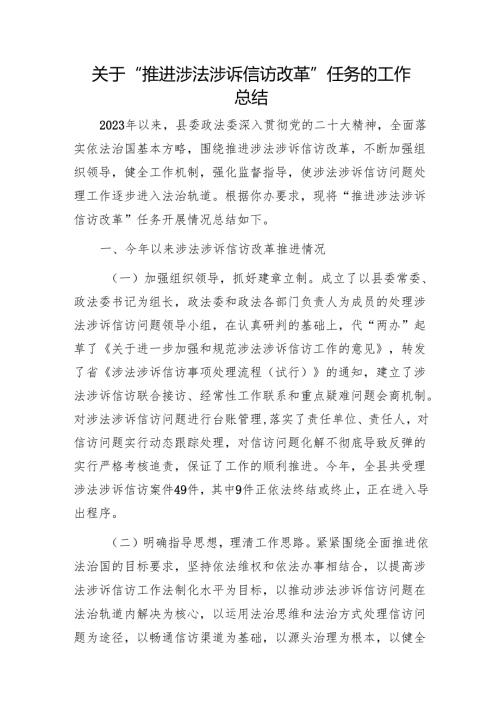 关于“推进涉法涉诉信访改革”任务的工作总结1.docx