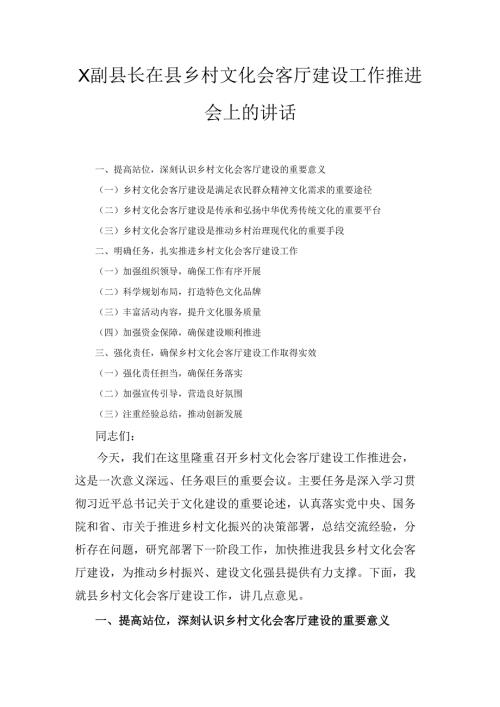 X副县长在县乡村文化会客厅建设工作推进会上的讲话.docx