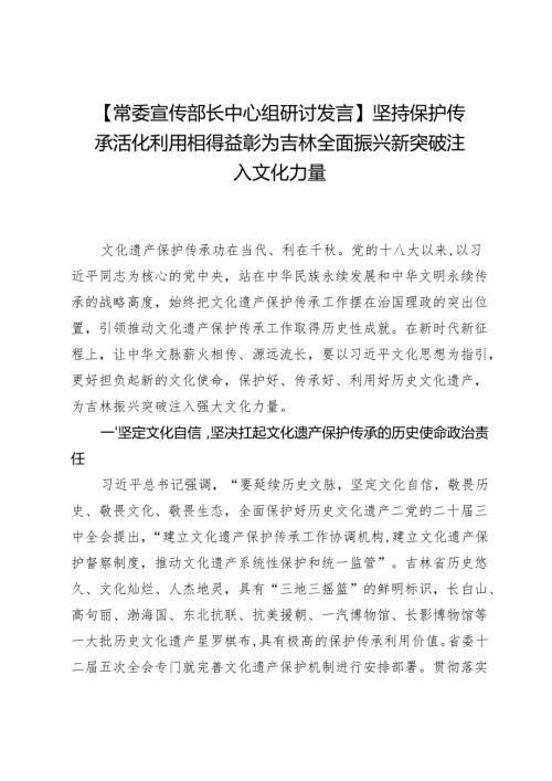 【常委宣传部长中心组研讨发言】坚持保护传承活化利用相得益彰为吉林全面振兴新突破注入文化力量.docx