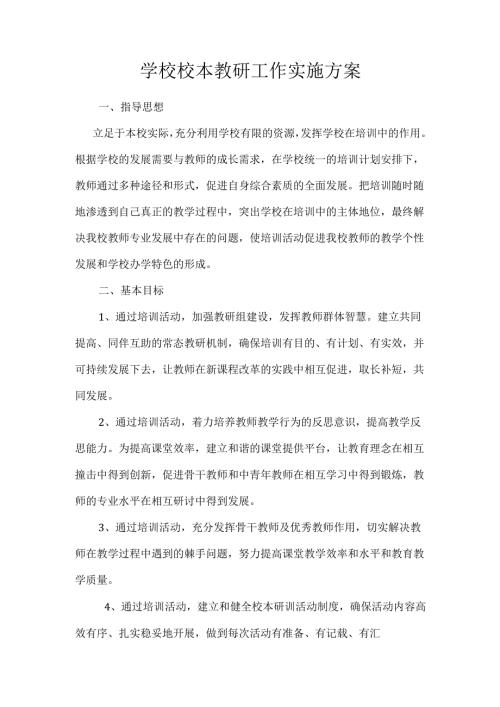 学校校本教研工作实施方案.docx