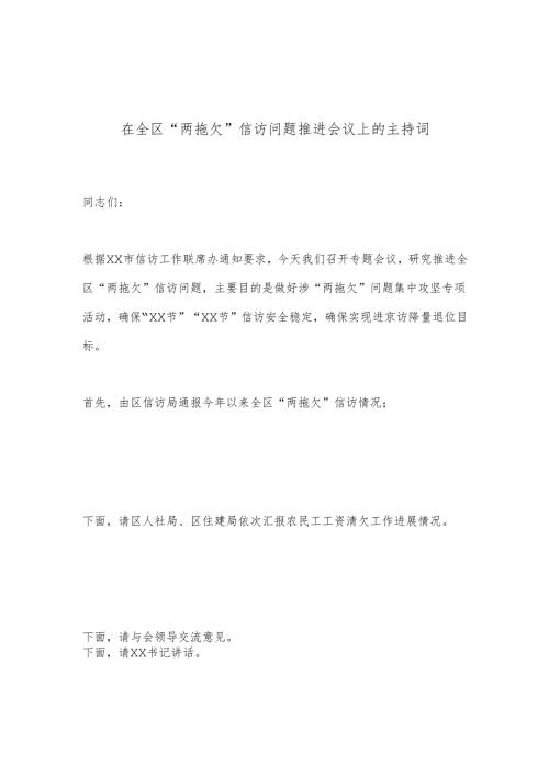 在全区“两拖欠”信访问题推进会议上的主持词.docx