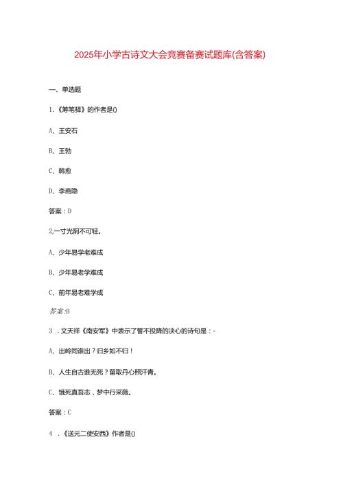 2025年小学古诗文大会竞赛备赛试题库（含答案）.docx