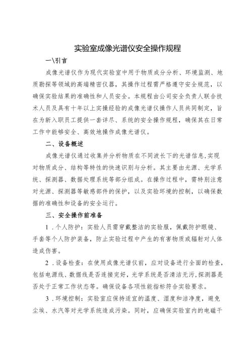 实验室成像光谱仪安全操作规程 2025.docx