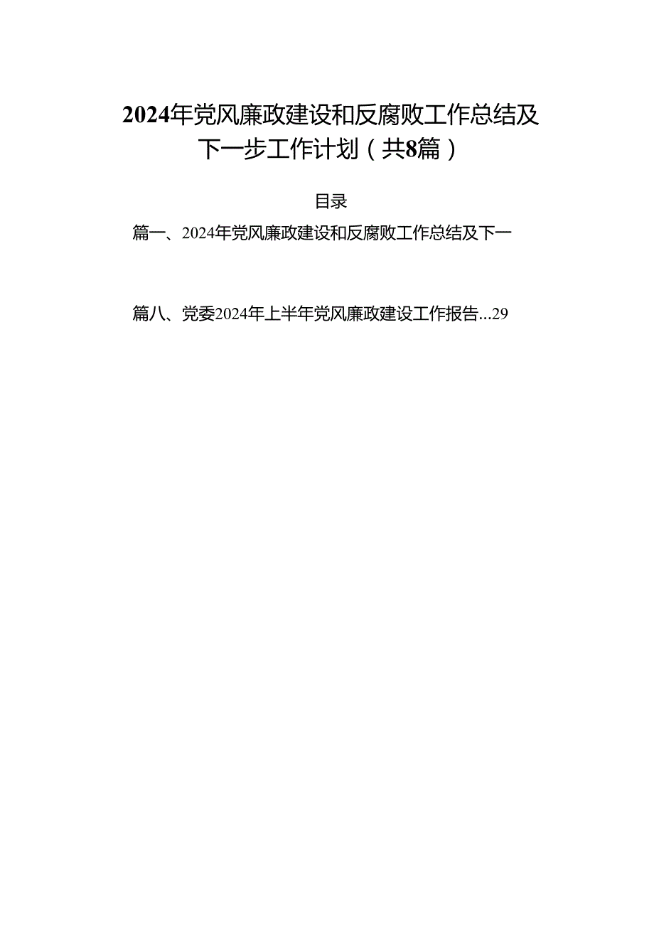 2024年党风廉政建设和反腐败工作总结及下一步工作计划8篇（详细版）.docx_第1页