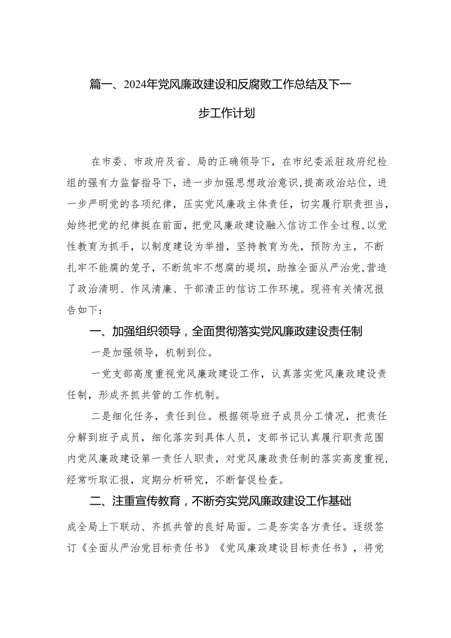 2024年党风廉政建设和反腐败工作总结及下一步工作计划8篇（详细版）.docx_第2页