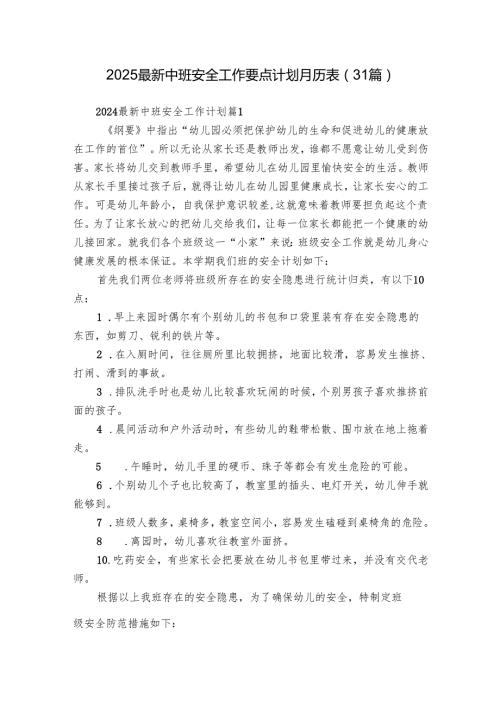 2025最新中班安全工作要点计划月历表（31篇）.docx