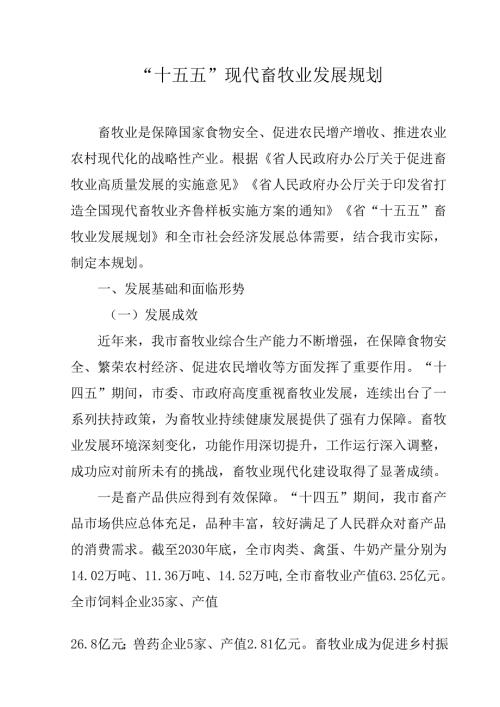 “十五五”现代畜牧业发展规划.docx